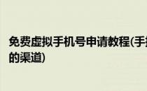 免费虚拟手机号申请教程(手把手教你找到注册虚拟手机号码的渠道)