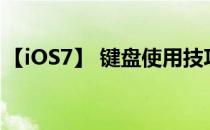 【iOS7】 键盘使用技巧大揭秘(苹果ios键盘)