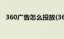 360广告怎么投放(360广告怎么投放视频)