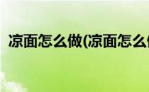 凉面怎么做(凉面怎么做 又好吃又简单视频)