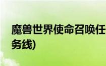 魔兽世界使命召唤任务(魔兽世界使命召唤任务线)