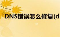 DNS错误怎么修复(dns错误怎么修复手机)