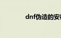 dnf伪造的安祖任务怎么做