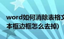 word如何消除表格文本框边框(word表格文本框边框怎么去掉)