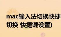 mac输入法切换快捷键如何设置(mac输入法切换 快捷键设置)