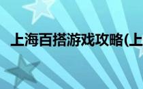 上海百搭游戏攻略(上海百搭游戏攻略大全)