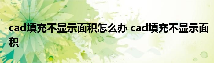 cad填充不显示面积怎么办 cad填充不显示面积