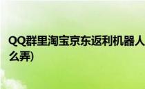 QQ群里淘宝京东返利机器人是怎么实现的(qq返利机器人怎么弄)