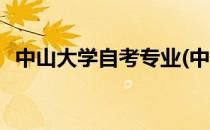 中山大学自考专业(中山大学自考专业代码)
