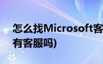 怎么找Microsoft客服解决问题(microsoft有客服吗)