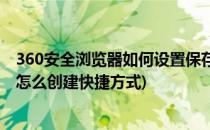 360安全浏览器如何设置保存网页的快捷键(360安全浏览器怎么创建快捷方式)