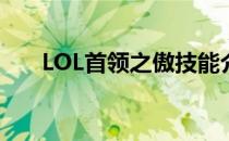 LOL首领之傲技能介绍(LOL首领之傲)