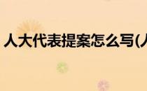 人大代表提案怎么写(人大代表提案怎么写好)