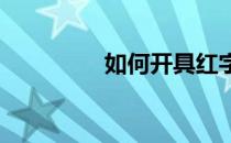 如何开具红字发票信息表