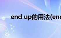 end up的用法(end up的用法及短语)