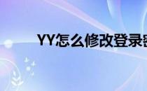 YY怎么修改登录密码(yy密码更改)