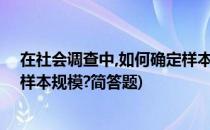 在社会调查中,如何确定样本规模?(在社会调查中,如何确定样本规模?简答题)