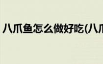 八爪鱼怎么做好吃(八爪鱼怎么做好吃又简单)