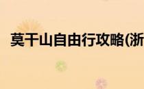 莫干山自由行攻略(浙江莫干山自由行攻略)