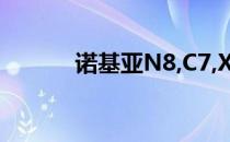 诺基亚N8,C7,X7词典隐藏恢复