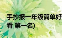 手抄报一年级简单好看(手抄报一年级简单好看 第一名)