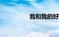 我和我的好朋友简笔画