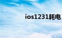 ios1231耗电（ios12 3 1）