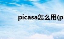 picasa怎么用(picasa3怎么使用)
