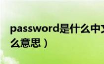 password是什么中文意思（password是什么意思）