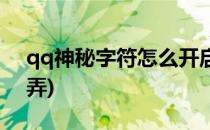 qq神秘字符怎么开启(qq神秘字符标识怎么弄)
