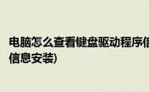 电脑怎么查看键盘驱动程序信息(电脑怎么查看键盘驱动程序信息安装)