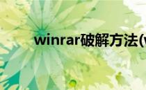 winrar破解方法(winrar 暴力破解)