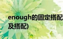 enough的固定搭配和用法(enough的用法及搭配)