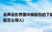 会声会影界面中模板包的下载及位置查找(会声会影下载的模板怎么导入)