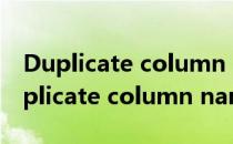 Duplicate column name错误怎么解决(Duplicate column name)