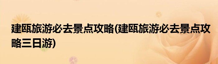 建瓯旅游必去景点攻略(建瓯旅游必去景点攻略三日游)