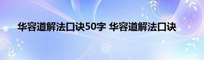 华容道解法口诀50字 华容道解法口诀