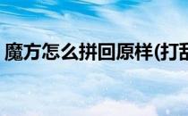 魔方怎么拼回原样(打乱的魔方怎么拼回原样)