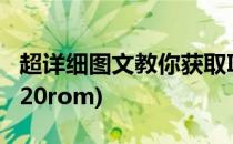 超详细图文教你获取I9220 ROOT i9220(i9220rom)