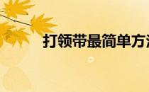 打领带最简单方法 打领带的步骤