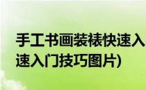 手工书画装裱快速入门技巧(手工书画装裱快速入门技巧图片)