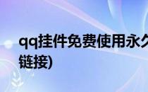 qq挂件免费使用永久(qq挂件免费使用永久链接)