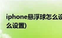 iphone悬浮球怎么设置(iphone13悬浮球怎么设置)