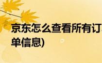 京东怎么查看所有订单(京东怎么查看所有订单信息)