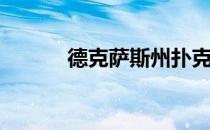 德克萨斯州扑克(德克萨斯扑克)