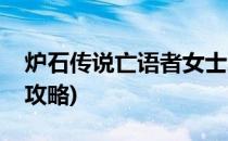 炉石传说亡语者女士怎么打(炉石亡语者女士攻略)