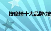 按摩椅十大品牌(按摩椅十大品牌报价)