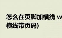 怎么在页脚加横线 word wps(怎么在页脚加横线带页码)