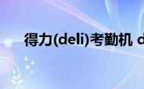 得力(deli)考勤机 deli得力考勤机官网