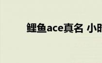 鲤鱼ace真名 小时候 鲤鱼ace几岁